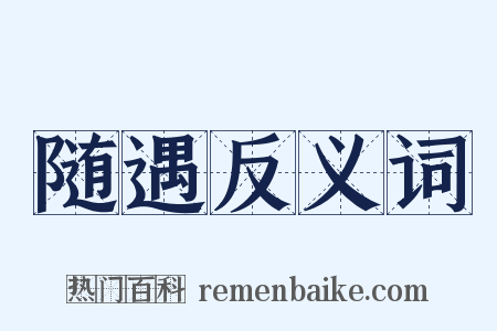 随遇反义词是什么意思的图片